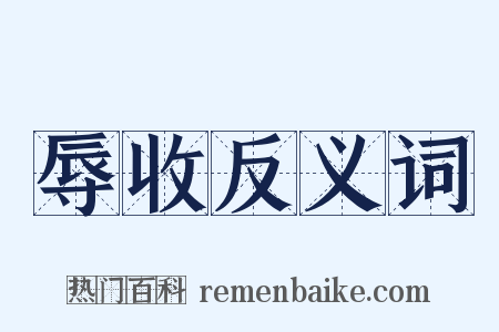 辱收反义词是什么意思的图片